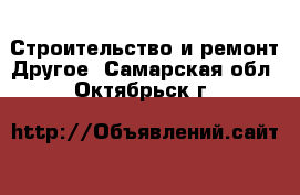 Строительство и ремонт Другое. Самарская обл.,Октябрьск г.